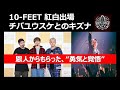 10-FEET 紅白歌合戦チバユウスケ追悼エピソード #10feet #チバユウスケ