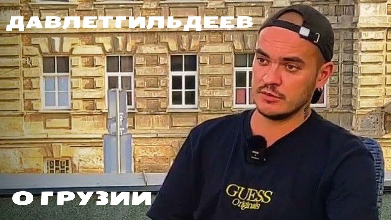 Давлетгильдеев: "В Грузии говорили: проваливай обратно, русская сука ...