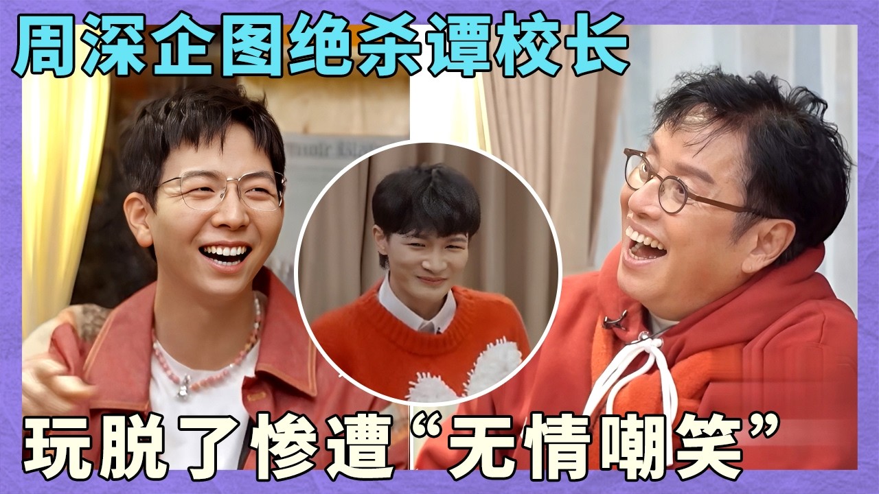 周深竟然企图“算计”谭校长？结果玩脱了惨遭“无情嘲笑”，深深尴尬的样子更好笑了！