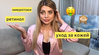 ПОТРАТИЛА ВСЕ ДЕНЬГИ НА РЕТИНОЛ 🤑🙈 распаковка косметики🛍 ретиналь от медик 8 🛍микротоки 🙌