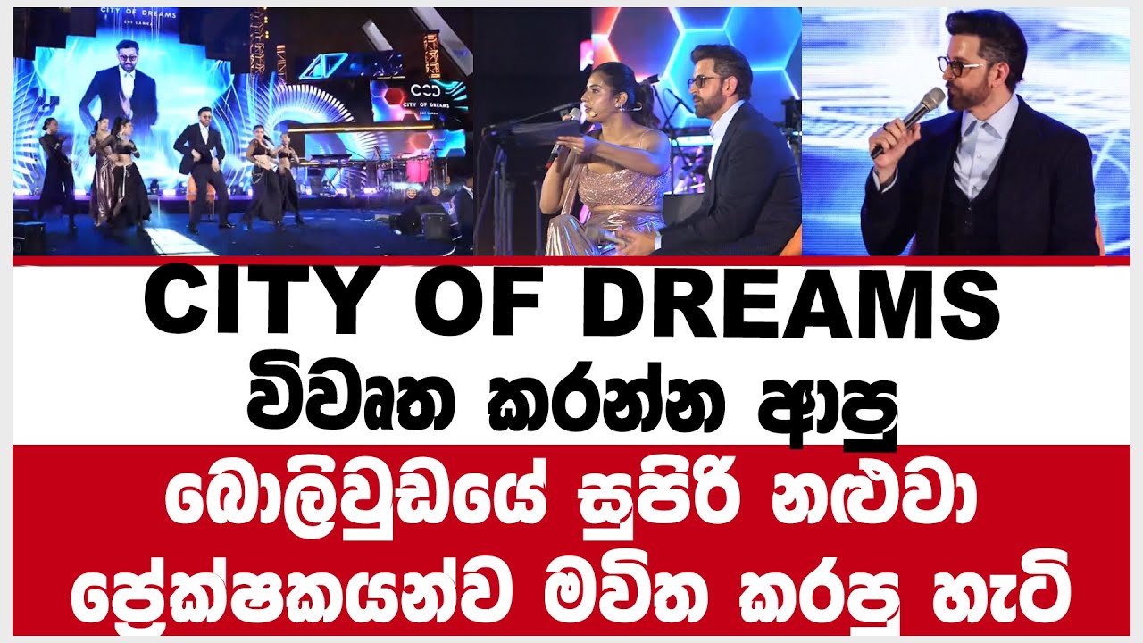 city of dreams විවෘත කරන්න ආපුබොලිවුඩයේ සුපිරි නළුවා ප්‍රේක්ෂකයනව මවිත කරපු හැටි
