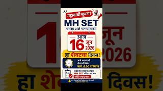 MH SET 2026 Form Last Date MH SET 2026 अर्ज भरण्याचा आज शेवटचा दिवस! #mhset2026 @MHSET-PAPER1