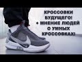 ЭТО КРОССОВКИ БУДУЩЕГО! Революция от NIKE | Мнение людей о данной паре!