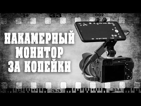 Накамерный монитор за копейки / Next_camera - лучшее приложения для карт видео захвата.