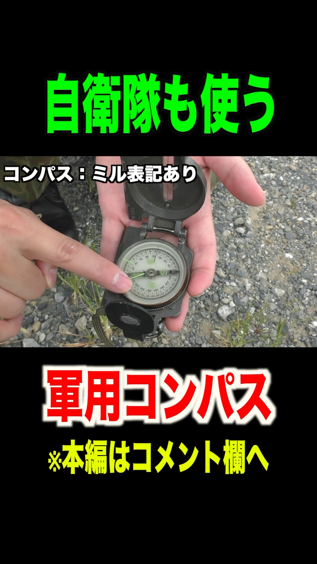 自衛隊の軍用コンパス使用法【サバイバル】 #トッカグン #shorts - YouTube