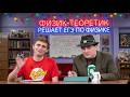 Физик-теоретик решает ЕГЭ по физике