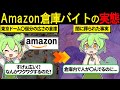 Amazon倉庫でバイトをしたずんだもんの末路【ずんだもん&ゆっくり解説】