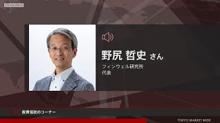 投資信託のコーナー 10月7日 フィンウェル研究所 野尻哲史さん