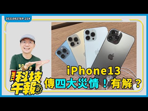 iPhone 13四大災情！有解？iPhone 13 Pro Max水泥地摔機測試！Google 旗艦 Pixel 6 Pro「實機上手」諜照曝光［20210927Tim哥科技午報］