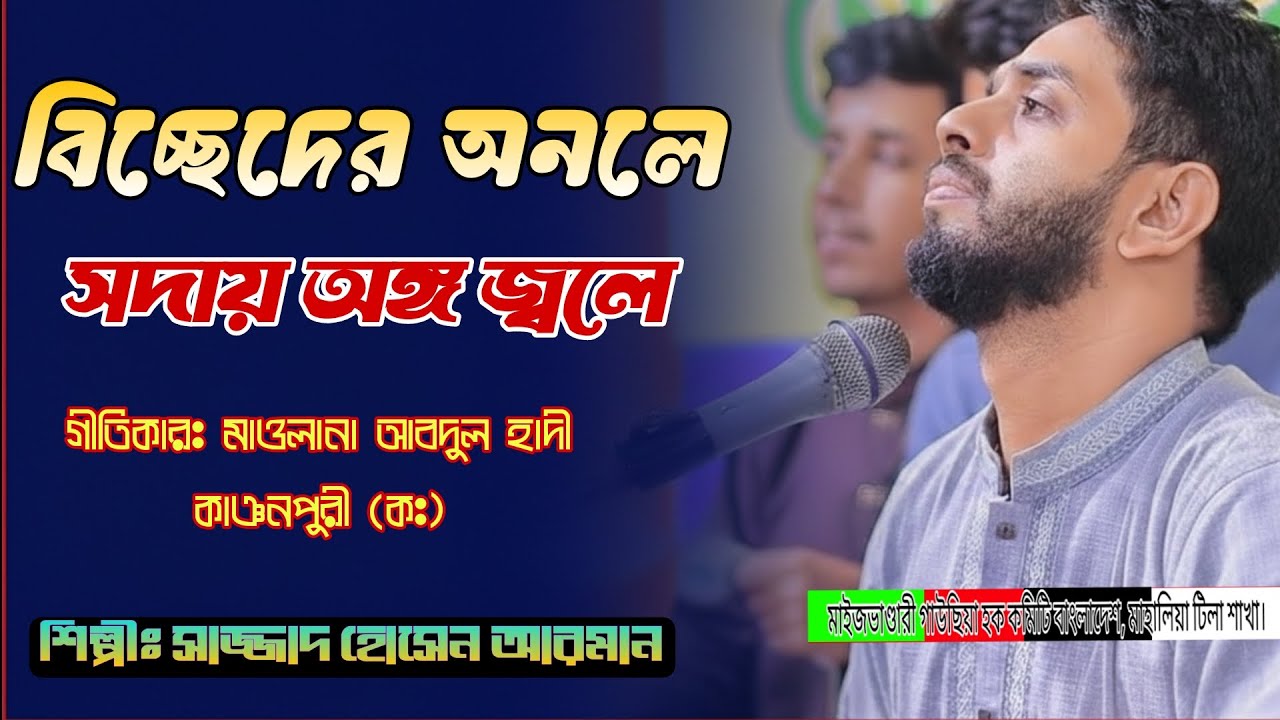 বিচ্ছেদের অনলে সদায় অঙ্গ জ্বলে বিনয় করি গো প্রিয়া আয় আয় রে।.......... শিল্পীঃ  সাজ্জাদ হোসেন আরমান 