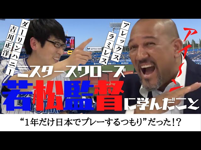 【 横浜DeNA ラミレス 前 監督 】 ミスター スワローズ 若松勉 監督 に学んだこと　＜ 日本 プロ野球 名球会 ＞