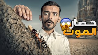 حصار الموت  وليد قصص