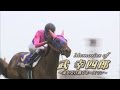 Memories of 武幸四郎 魂を受け継ぐホースマン - YouTube