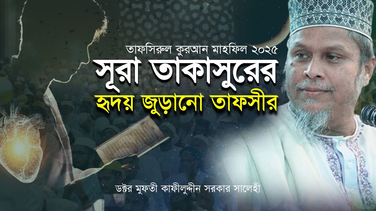 সূরা তাকাসুরের তাফসীর । তাফসিরুল কুরআন মাহফিলে হৃদয় জুড়ানো ওয়াজ । ডক্টর কাফীলুদ্দীন সরকার সালেহী