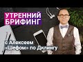 Утренний Брифинг с Алексеем &quot;Шефом&quot; по дилингу XELIUS от 09.11.2022