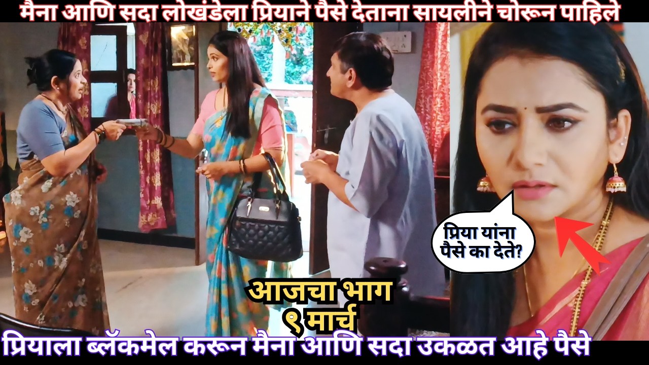 मैना आणि सदा लोखंडेला प्रियाने पैसे देताना सायलीने चोरून पाहिले | Tharla Tar Mag Todays Episode