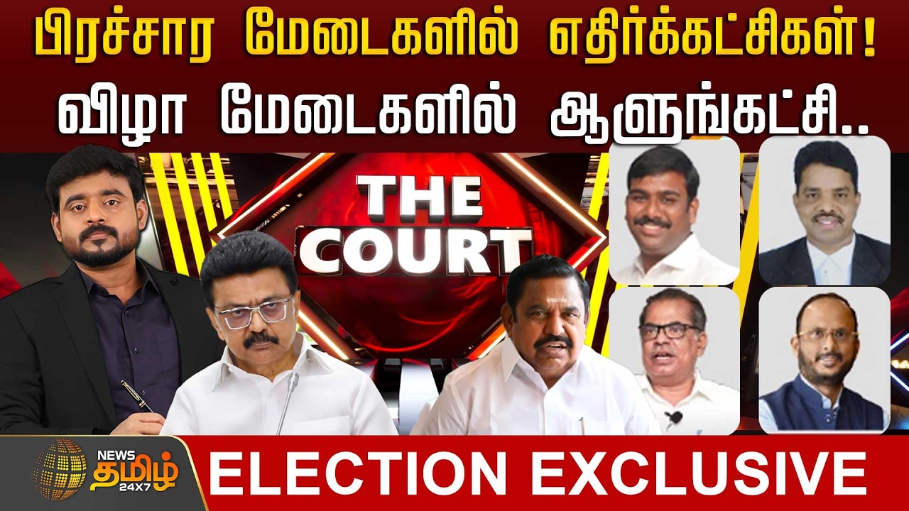 🔴LIVE : THE COURT | பிரச்சார மேடைகளில் எதிர்க்கட்சிகள்! விழா மேடைகளில் ஆளுங்கட்சி.. | 2026 Election