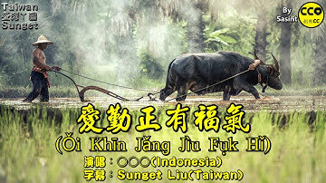 Sinkawang Hakka Song (客家歌,Häkkà Kò)：愛勤正有福氣(Oi Khin Jang Jiu Fuk Hi)
