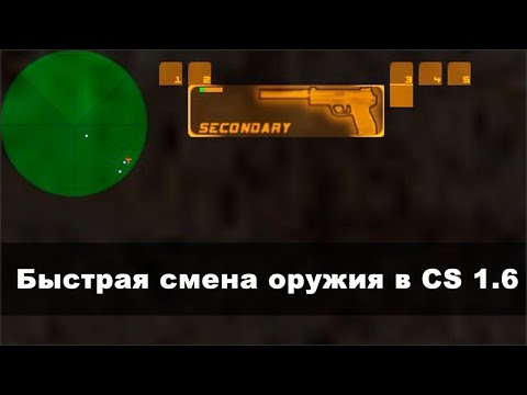 Быстрая смена оружия в CS 1.6 (кс 1.6)