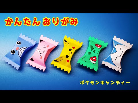 【折り紙】ポケモンキャンディーの作り方