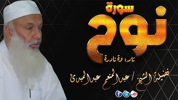 سورة نوح تلاوة نادرة تاخذك الى عالم اخر | فضيلة الشيخ عبدالمنعم عبدالمبدئ