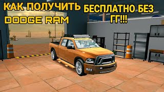 Как Бесплатно Получить Dodge Ram Без Game Guardian @Ardofan1545 В Car Parking Multiplayer