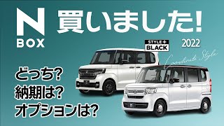 【Honda N-BOX】N-BOX買っちゃいました！結局どっち買った？気になる納期もお知らせします【新車購入】