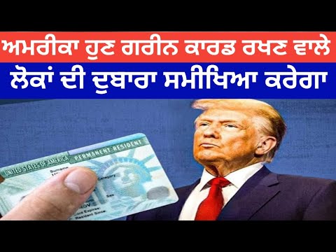 ਅਮਰੀਕਾ ਹੁਣ ਗਰੀਨ ਕਾਰਡ ਰਖਣ ਵਾਲੇ ਲੋਕਾਂ ਦੀ ਦੁਬਾਰਾ ਸਮੀਖਿਆ ਕਰੇਗਾ@qaumimasley1832