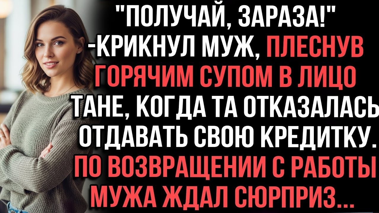 Муж плеснул горячим супом в лицо жене из-за кредитки — семейный скандал