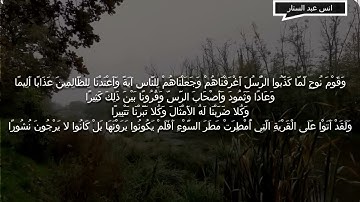 سورة #الفرقان _ القارئ #انس عبد الستار صوت هادئ وجميل