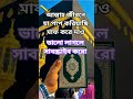 আল্লাহ এই অসংখ্য গুনাহ থেকে বাঁচাও। #islamicshorts #repentance