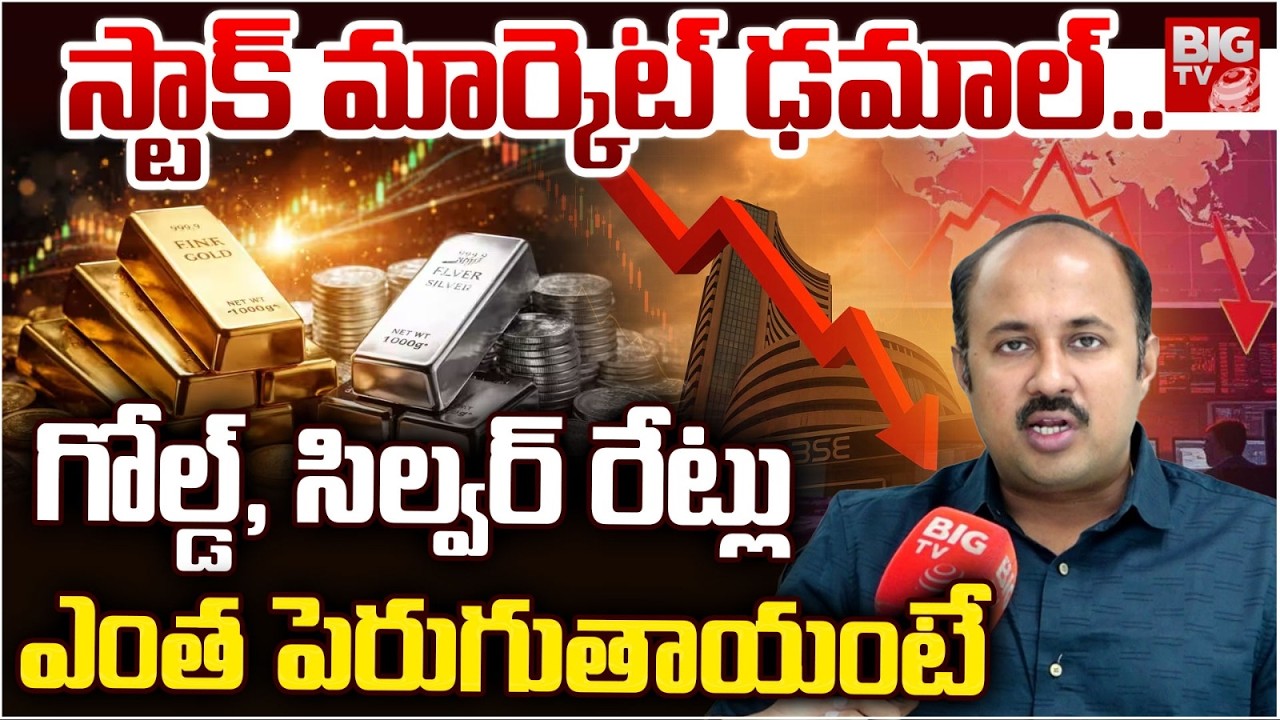 4 లక్షలు పెరగనుందా? Gold and Silver Rates Prediction 2026 | Stock Market | Iran War | BIG TV
