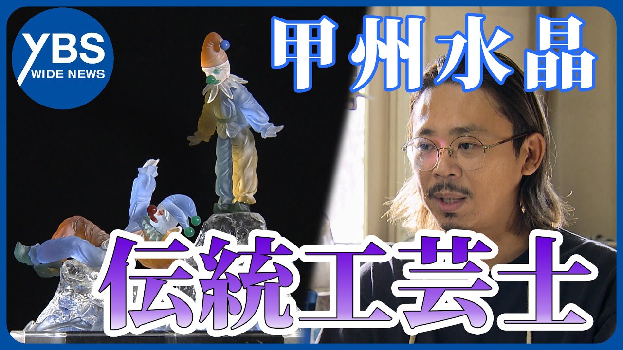 Inheritance] Passing on the skills of Koshu crystal and precious