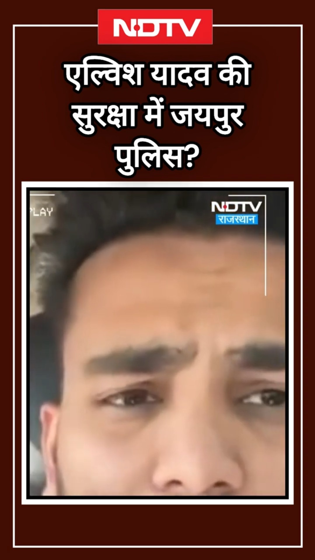 क्या Elvish Yadav की सुरक्षा में Jaipur Police? | YouTuber Elvish Yadav | Rajasthan | SHORTS