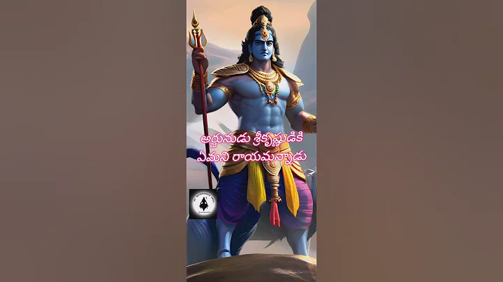శ్రీకృష్ణుడు అర్జునుడికి చెప్పిన రహస్యం  #viral #new #ytshorts