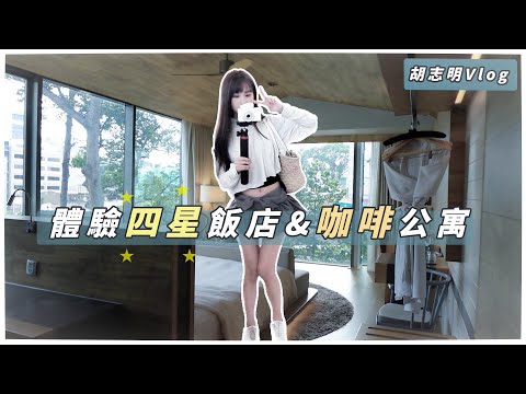 【越南Vlog】去胡志明體驗四星飯店&咖啡公寓｜愛吃甜食必來