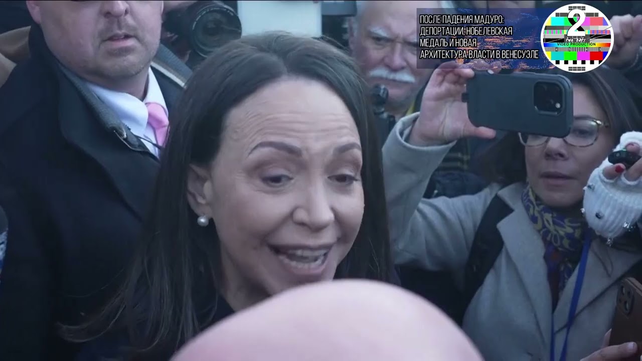 После падения Мадуро депортации, Нобелевская медаль и новая архитектура власти в Венесуэле