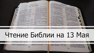 Чтение Библии на 13 Мая: Псалом 132, 2 Послание Коринфянам 5, 1 Книга Царств 30, 31