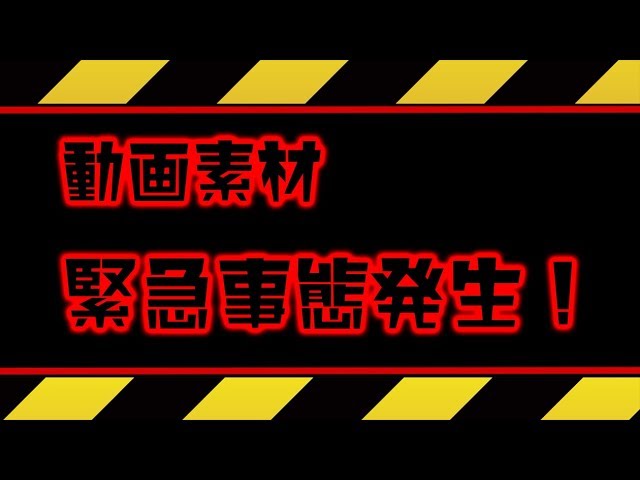 動画素材 緊急事態 危険 Danger フリー素材 Youtube 動画素材 緊急事態 危険 Danger フリー素材 Youtube