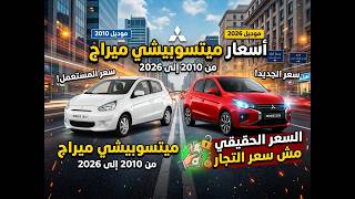 بكام Mitsubishi Mirage في مصر؟ 🔥 اعرف سعرها الحقيقي في السوق // سلسلة تسعيير العربيات 2026