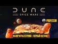 РЕЛИЗ! ОБЗОР ИГРЫ (СТРИМ) - ПЕРВЫЙ ВЗГЛЯД - Dune: Spice Wars