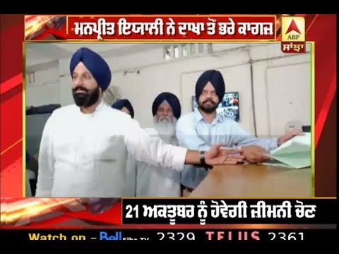 Akali ਉਮੀਦਵਾਰ Manpreet Ayali ਨੇ Dakha ਤੋਂ ਭਰੇ ਕਾਗਜ਼ | ABP Sanjha |