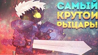 САМЫЙ КРУТОЙ РЫЦАРЬ! - Swords and Souls САМЫЙ КРУТОЙ РЫЦАРЬ! - Swords and Souls