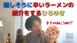 嬉しそうに辛いラーメンを紹介するひろゆき　【スガキヤ辛辛魚】【切り抜き】