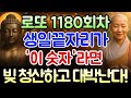 1180회차 로또 1등 당첨되는 대박 생일끝자리 숫자 5가지!ㅣ&quot;이번 기회는 다릅니다! 돈줄이 열렸습니다&quot;