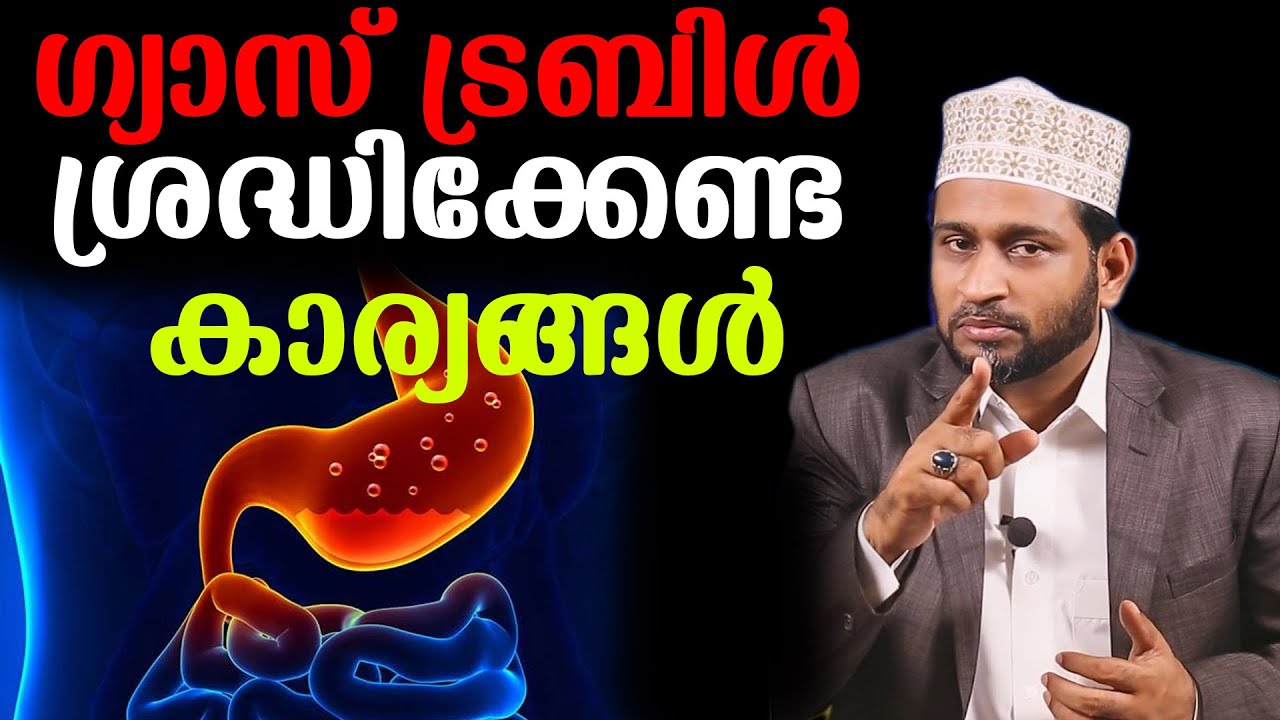 ഗ്യാസ് ട്രബിൾ ശ്രദ്ധിക്കേണ്ട കാര്യങ്ങൾ.. Dr. Jaleel Darimi