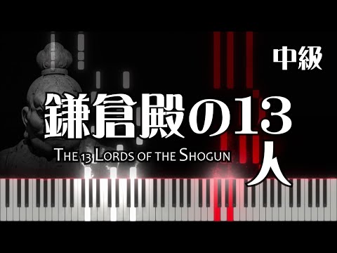 【ピアノ】鎌倉殿の13人 メインテーマ/ピアノロイド美音/Pianoroid Mio/DTM