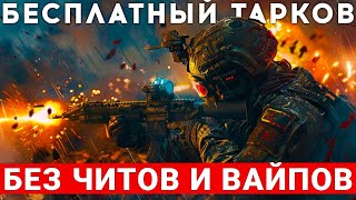 ARENA BREAKOUT INFINITE - FREE-TO-PLAY УБИЙЦА ТАРКОВА БЕЗ ВАЙПОВ И ЧИТЕРОВ