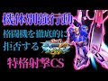 【マキオン】機体別強行動！荒らしキャラを拒否する特格射撃CS！【Zガンダム】