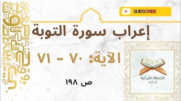 إعراب نحوي وبلاغي لآيات مختارة من سورة التوبة: 70-71 بأسلوب مشوق يبرز فهم اللغة وجمال النص القرآني